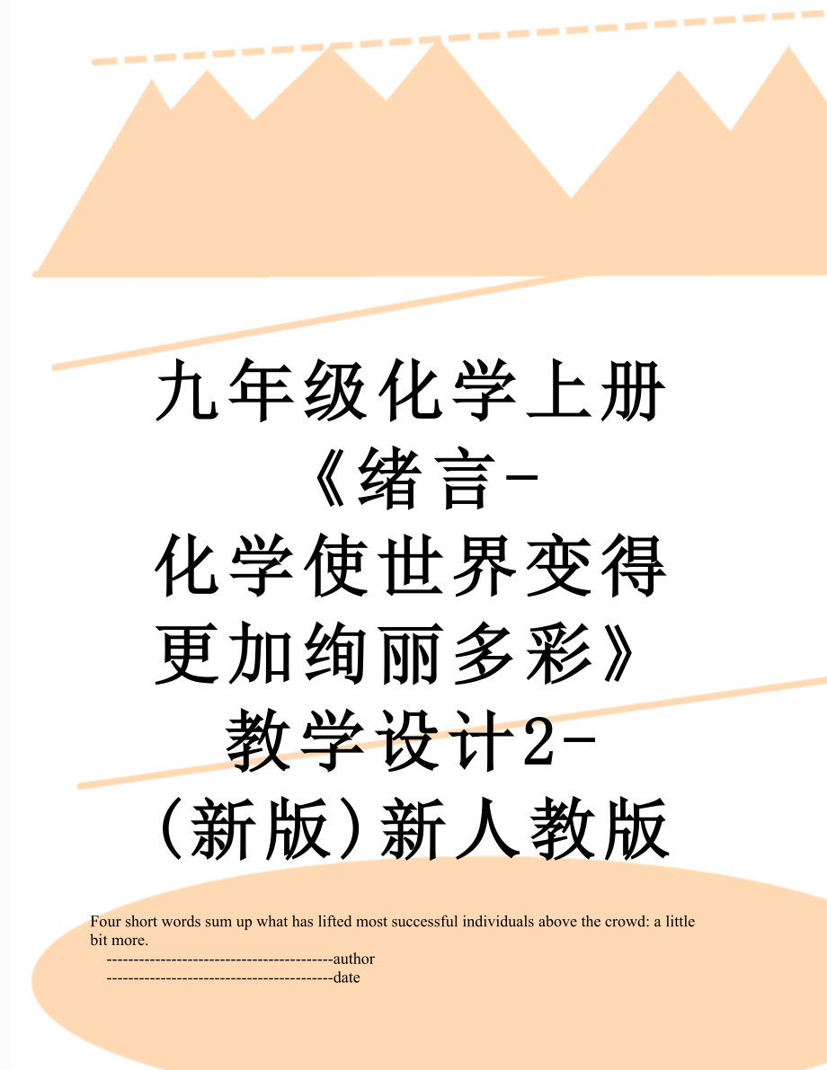 九年級化學(xué)上冊《緒言-化學(xué)使世界變得更加絢麗多彩》教學(xué)設(shè)計2-(新版)新人教版_第1頁