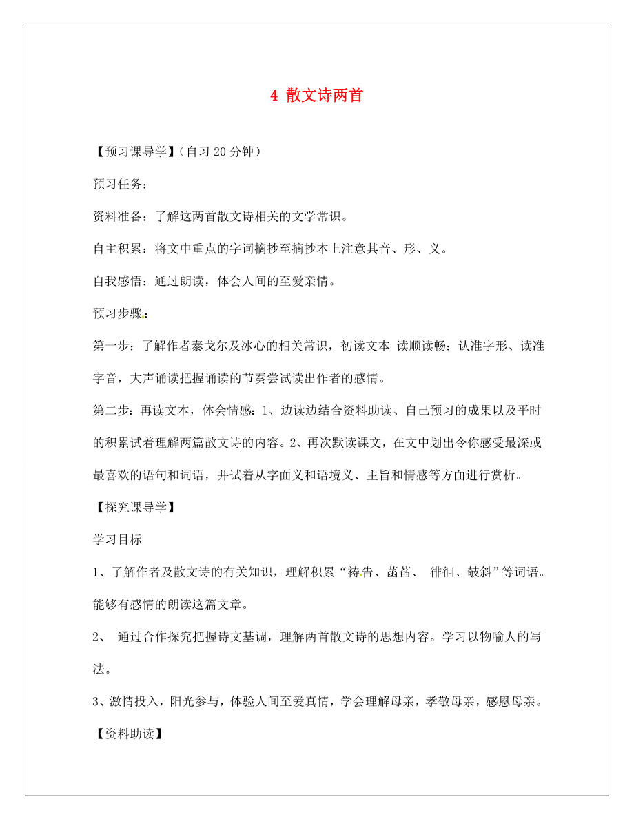 河南省淮陽縣西城中學(xué)七年級語文上冊 第一單元《4 散文詩兩首》（第2課時）學(xué)案（無答案）（新版）新人教版_第1頁