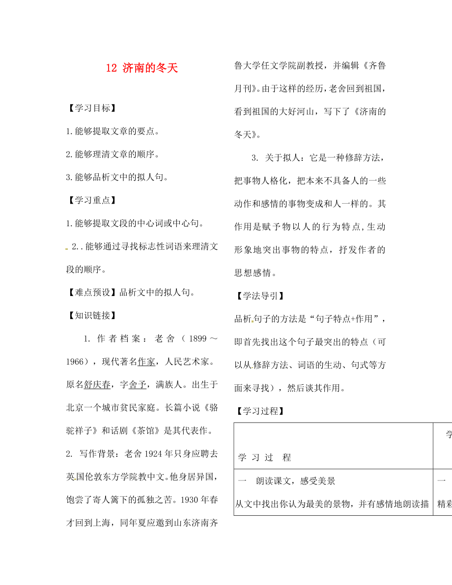 河南省范縣白衣閣鄉(xiāng)二中七年級語文上冊 12 濟南的冬天導學案（無答案） （新版）新人教版_第1頁