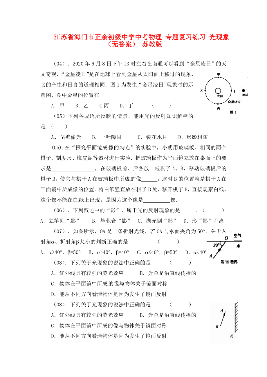 江蘇省海門市正余初級中學中考物理 專題復習練習 光現象（無答案） 蘇教版（通用）_第1頁