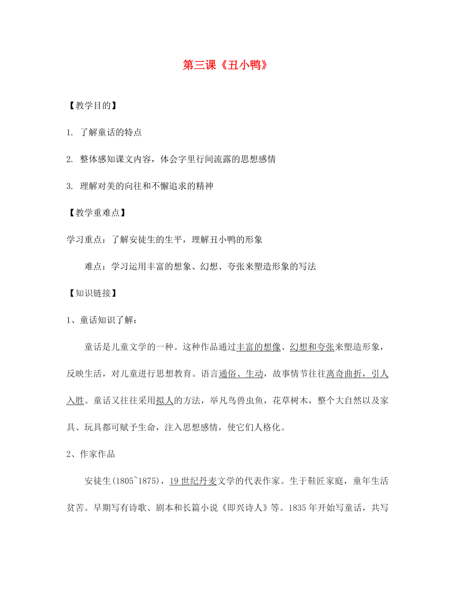 陜西省寶雞市千陽縣紅山初級中學(xué)七年級語文下冊 3 丑小鴨導(dǎo)學(xué)案（無答案） 新人教版_第1頁