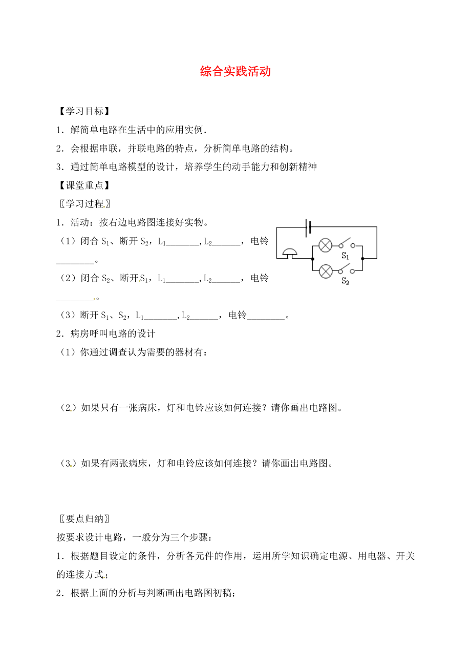 江蘇省六合區(qū)竹鎮(zhèn)民族中學(xué)九年級(jí)物理上冊(cè) 13 電路初探綜合實(shí)踐活動(dòng)導(dǎo)學(xué)案（無(wú)答案） 蘇科版_第1頁(yè)