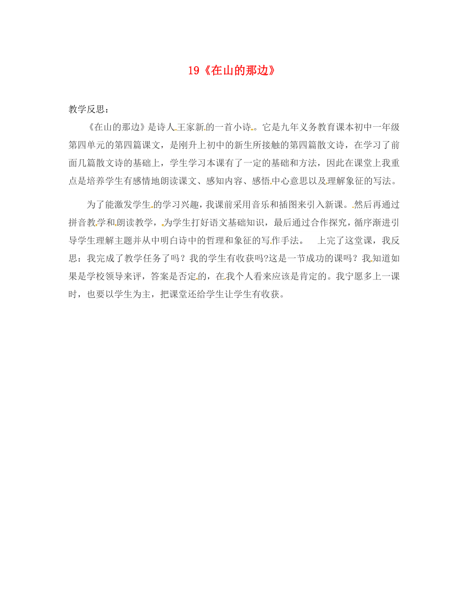 福建省永安第十二中學(xué)七年級語文上冊 19《在山的那邊》教學(xué)反思 新人教版_第1頁