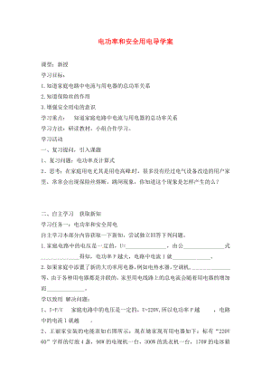 山東省肥城市石橫鎮(zhèn)初級(jí)中學(xué)八年級(jí)物理下冊(cè) 電功率和安全用電導(dǎo)學(xué)案（無答案） 魯教版