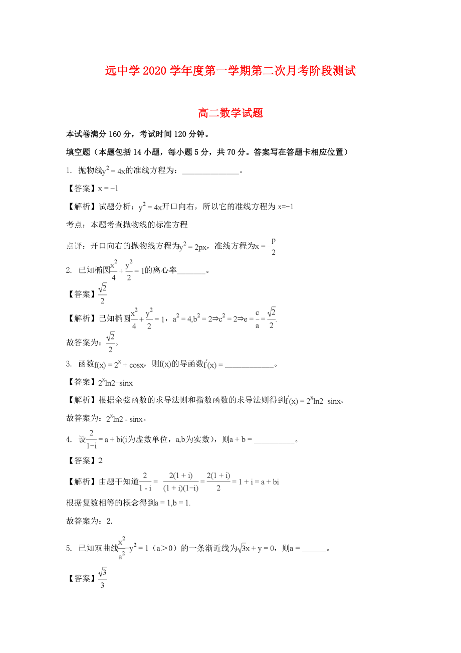 江苏省沭阳县修远中学2020学年高二数学上学期第二次月考试题（含解析）_第1页