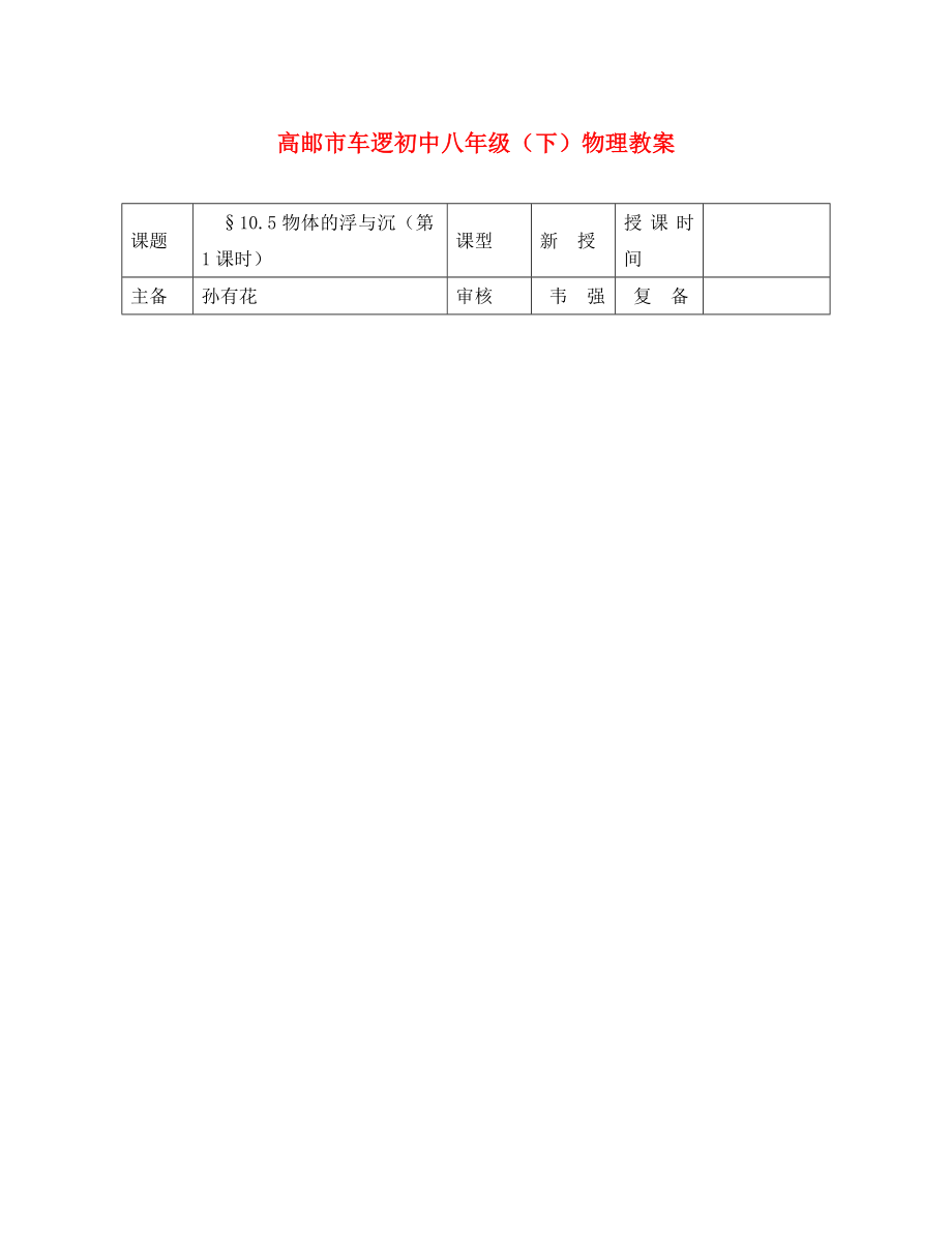 江蘇省高郵市車邏初級中學(xué)八年級物理下冊 第十章 10.5 物體的浮與沉（第1課時） 教案 人教新課標(biāo)版_第1頁