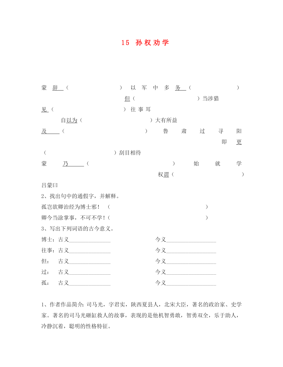 重慶市永川區(qū)第五中學(xué)校七年級(jí)語文下冊(cè) 15 孫權(quán)勸學(xué)導(dǎo)學(xué)案（無答案） 新人教版_第1頁