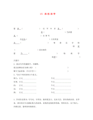 重慶市永川區(qū)第五中學校七年級語文下冊 15 孫權(quán)勸學導(dǎo)學案（無答案） 新人教版