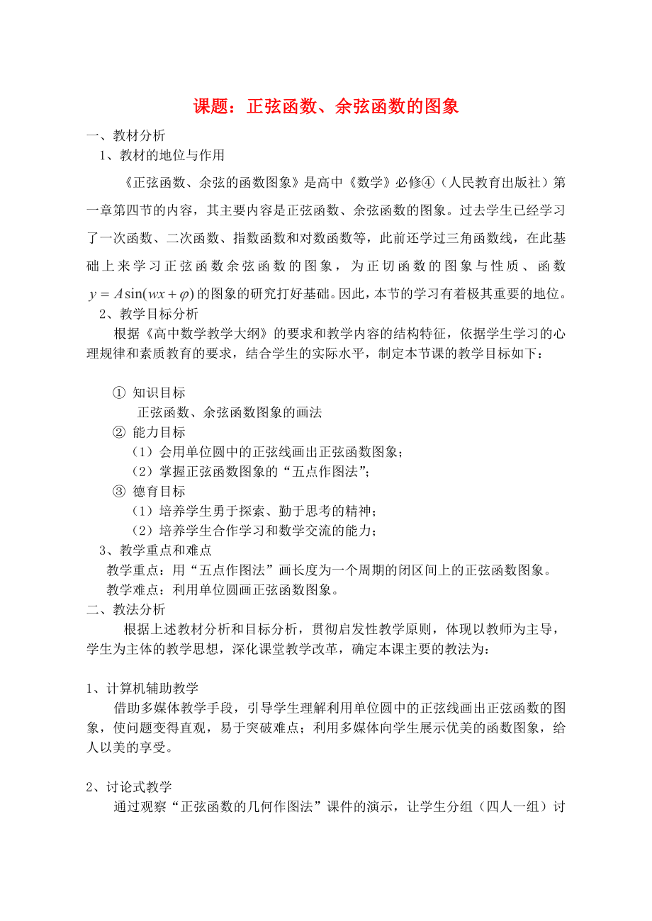 廣東省高中數(shù)學(xué)青年教師說課比賽 正弦函數(shù)、余弦函數(shù)的圖象教案_第1頁(yè)