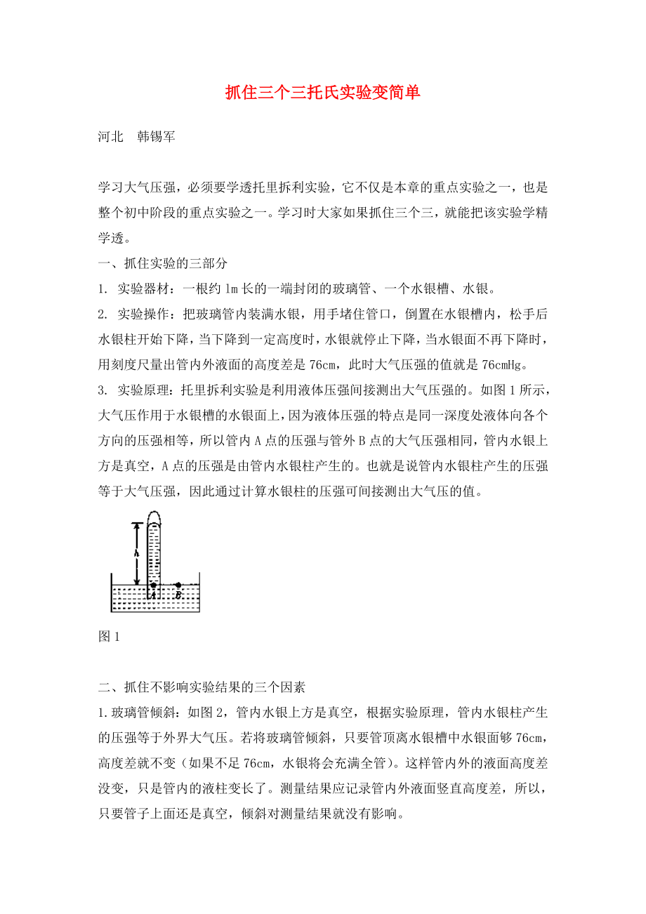 抓住三个三托氏实验变简单 学法指导 不分版本_第1页