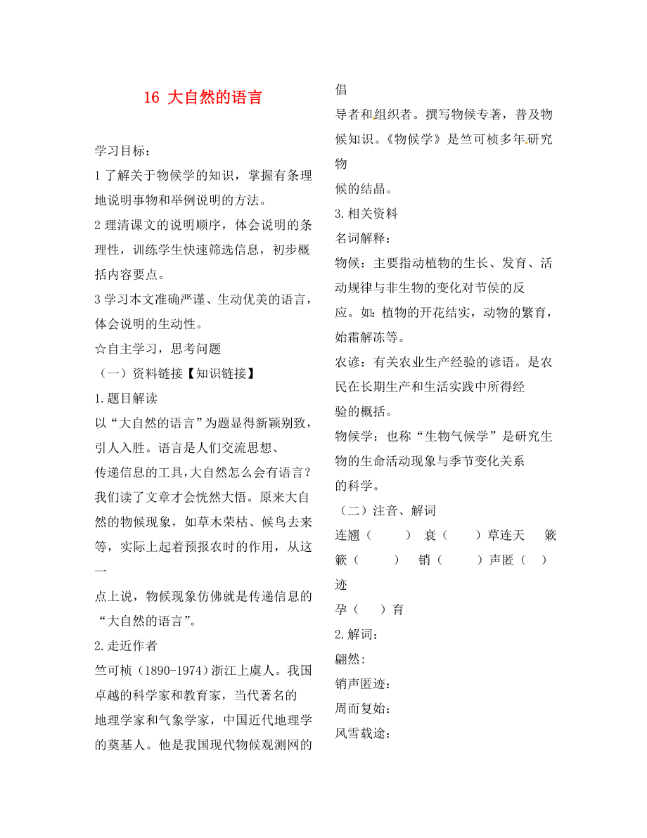 陜西省靖邊縣第四中學(xué)八年級語文上冊 16 大自然的語言導(dǎo)學(xué)案（無答案） 新人教版_第1頁