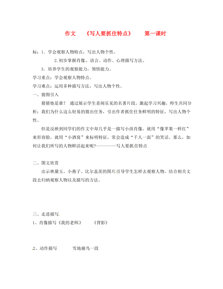 湖南省郴州市第八中學七年級語文下冊 第三單元《寫人要抓住特點》導學案（無答案）（新版）新人教版_第1頁