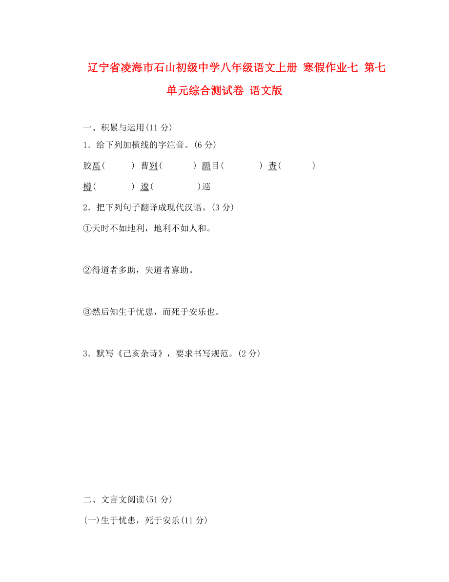 遼寧省凌海市石山初級(jí)中學(xué)八年級(jí)語文上冊(cè) 寒假作業(yè)七 第七單元綜合測試卷（無答案） 語文版（通用）_第1頁