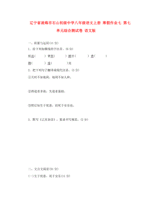 遼寧省凌海市石山初級(jí)中學(xué)八年級(jí)語(yǔ)文上冊(cè) 寒假作業(yè)七 第七單元綜合測(cè)試卷（無(wú)答案） 語(yǔ)文版（通用）