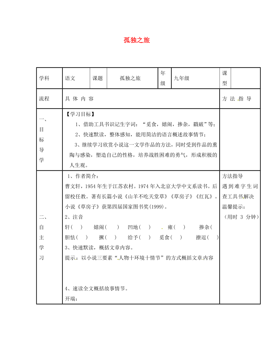 河南省濮陽市范縣濮城鎮(zhèn)中學九年級語文上冊 10 孤獨之旅學案（無答案） 新人教版_第1頁