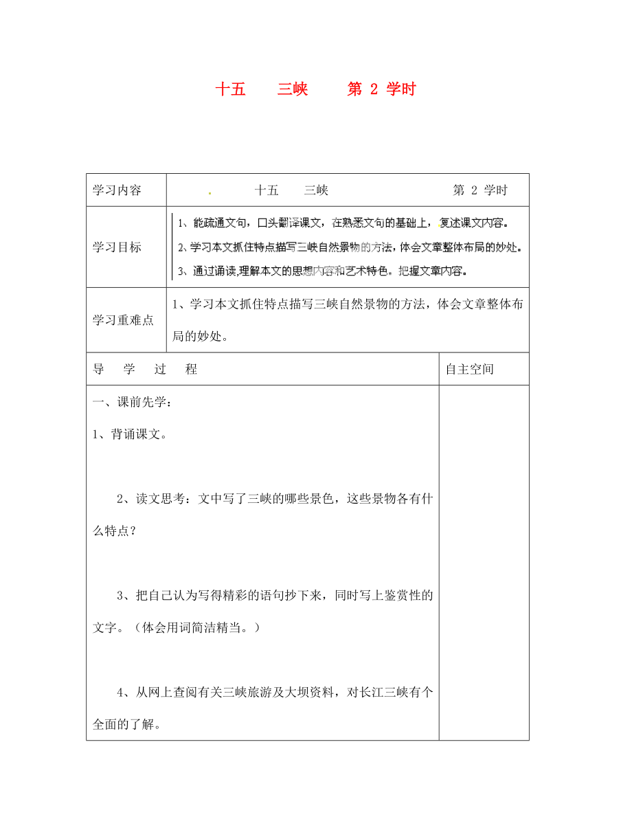 海南省?？谑械谑闹袑W七年級語文上冊 第15課《三峽 第2學時》導學案（無答案） 蘇教版_第1頁