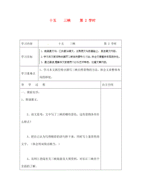 海南省?？谑械谑闹袑W七年級語文上冊 第15課《三峽 第2學時》導學案（無答案） 蘇教版