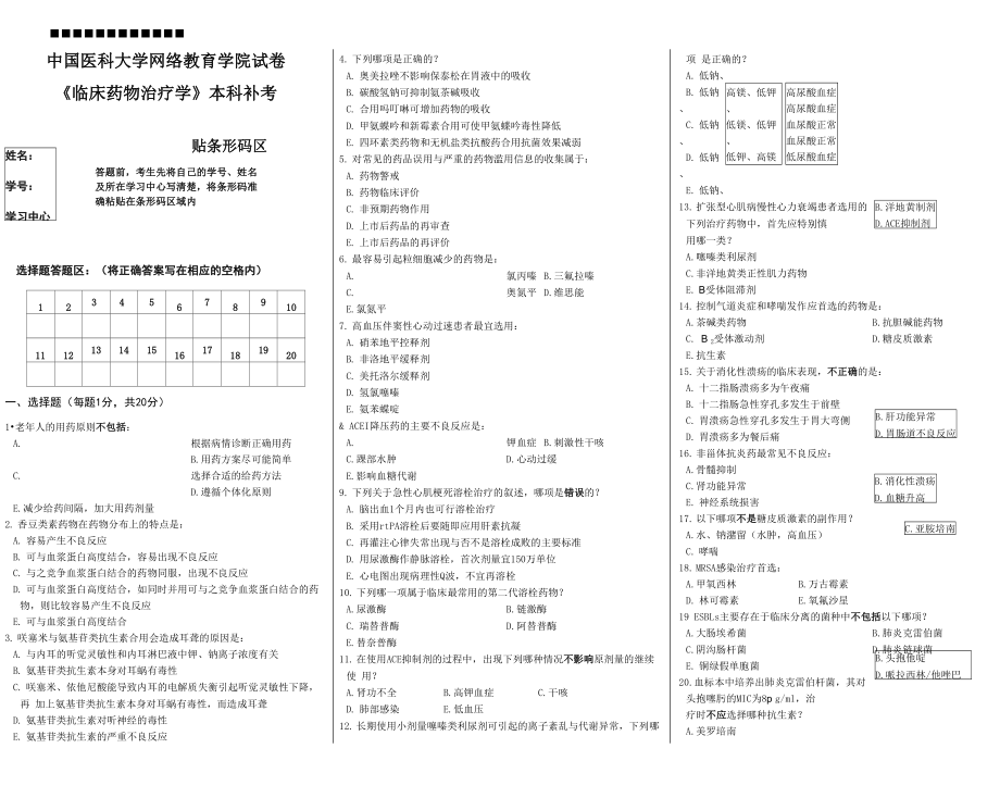 臨床藥物治療學(xué) 補(bǔ)考_第1頁