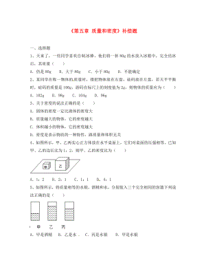 山東省臨沭縣青云鎮(zhèn)中學(xué)八年級(jí)物理全冊(cè)《第五章 質(zhì)量和密度》補(bǔ)償題（無(wú)答案） 滬科版