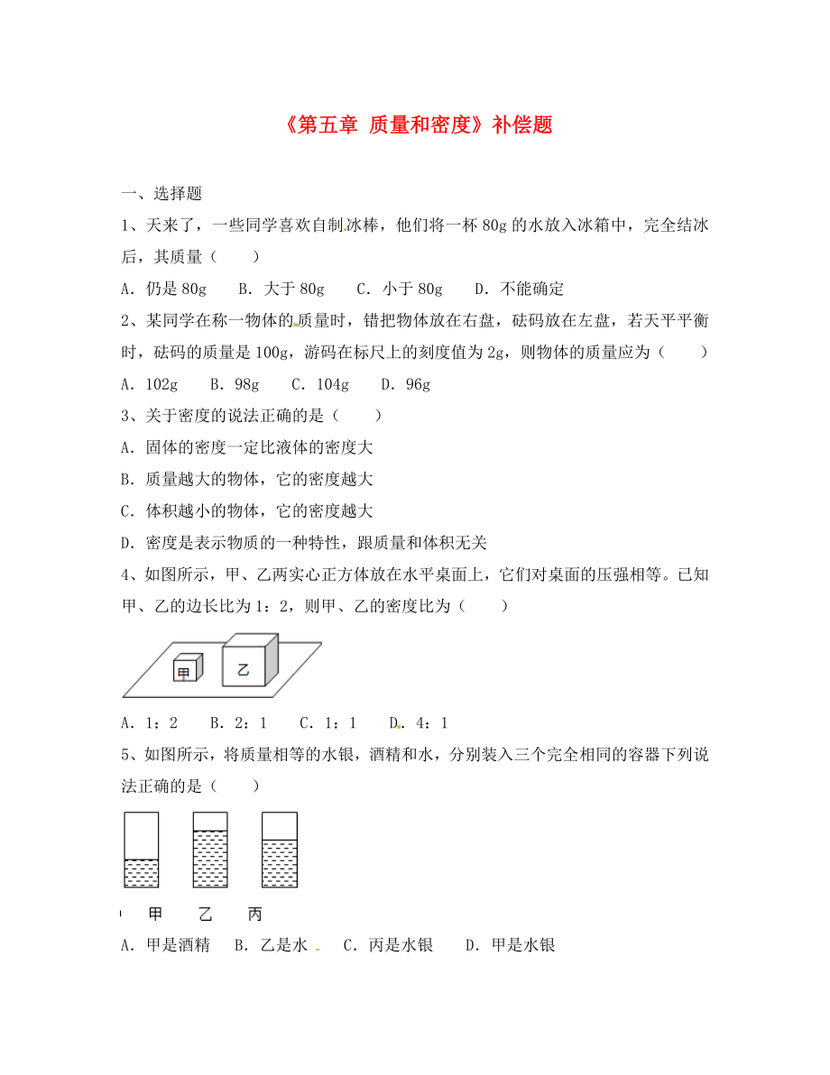 山東省臨沭縣青云鎮(zhèn)中學(xué)八年級(jí)物理全冊(cè)《第五章 質(zhì)量和密度》補(bǔ)償題（無(wú)答案） 滬科版_第1頁(yè)