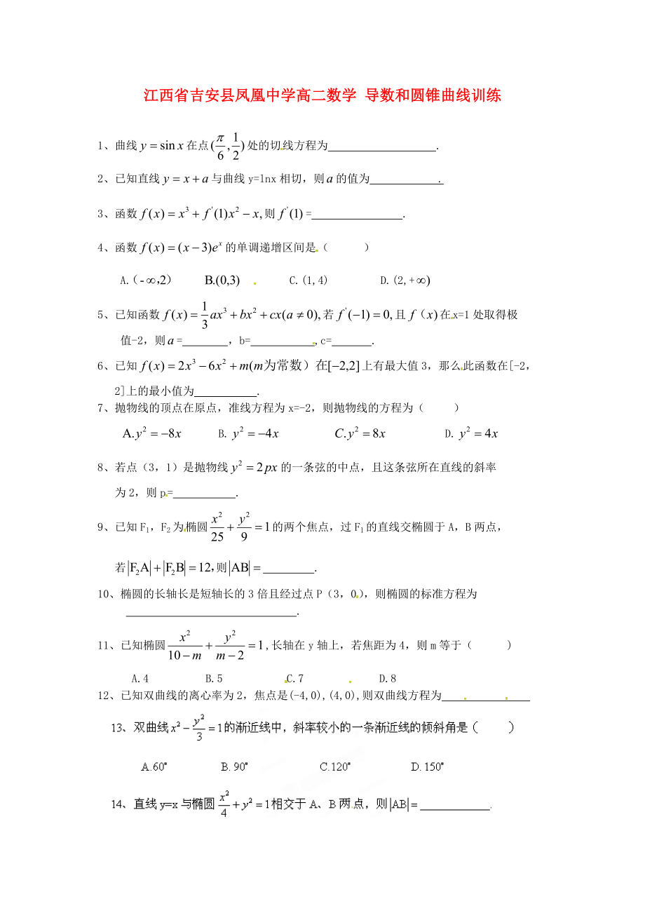 江西省吉安县凤凰中学高二数学 导数和圆锥曲线训练_第1页