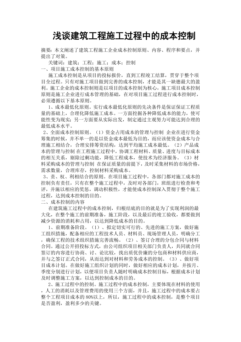 浅谈建筑工程施工过程中的成本控制.docx_第1页