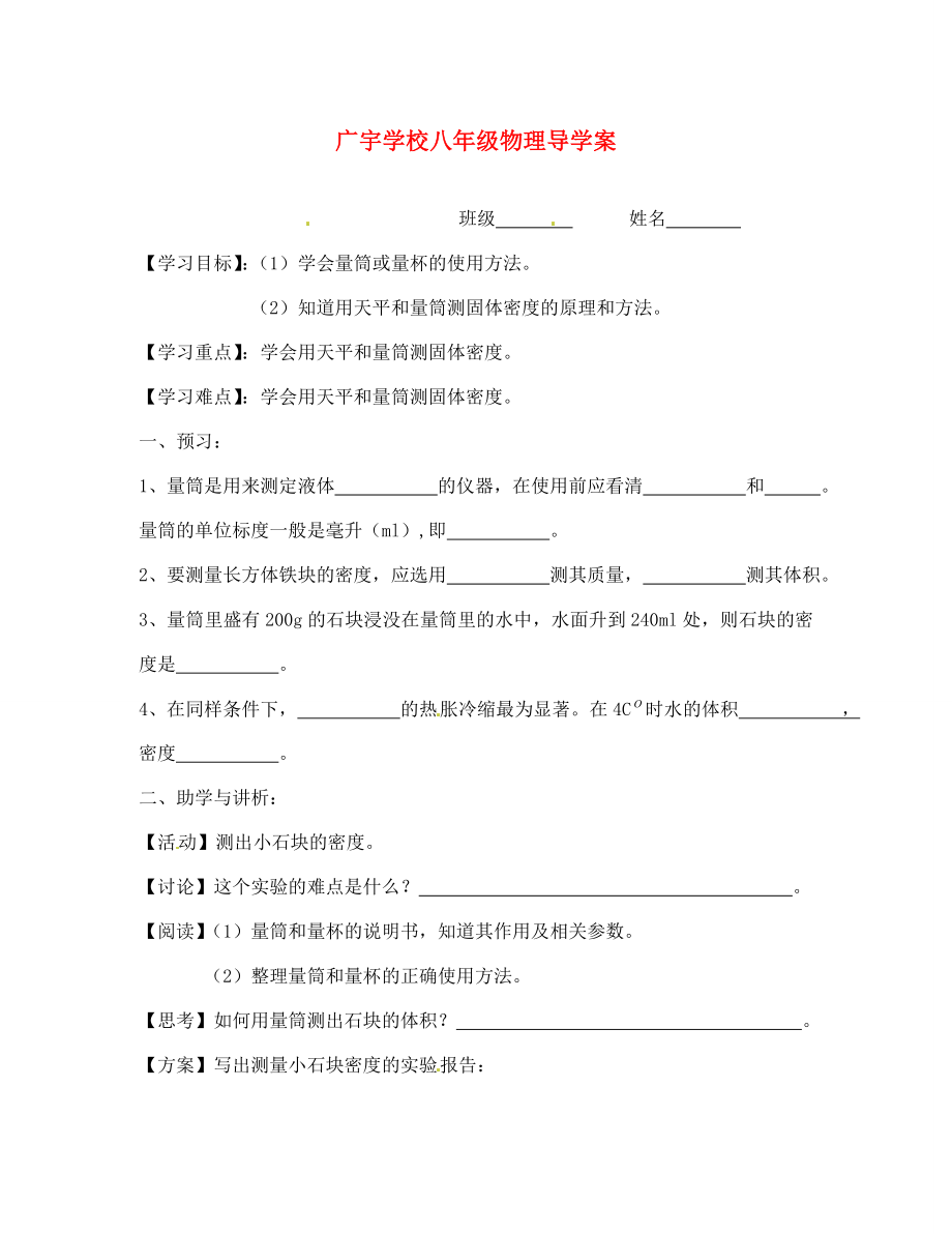 江蘇省沭陽縣廣宇學校八年級物理 第1課時《密度知識的應用》學案（無答案）_第1頁