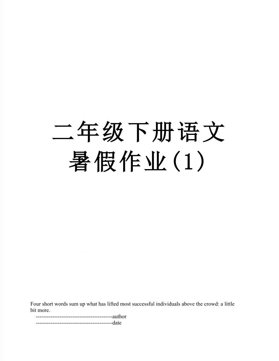 二年级下册语文暑假作业(1)_第1页