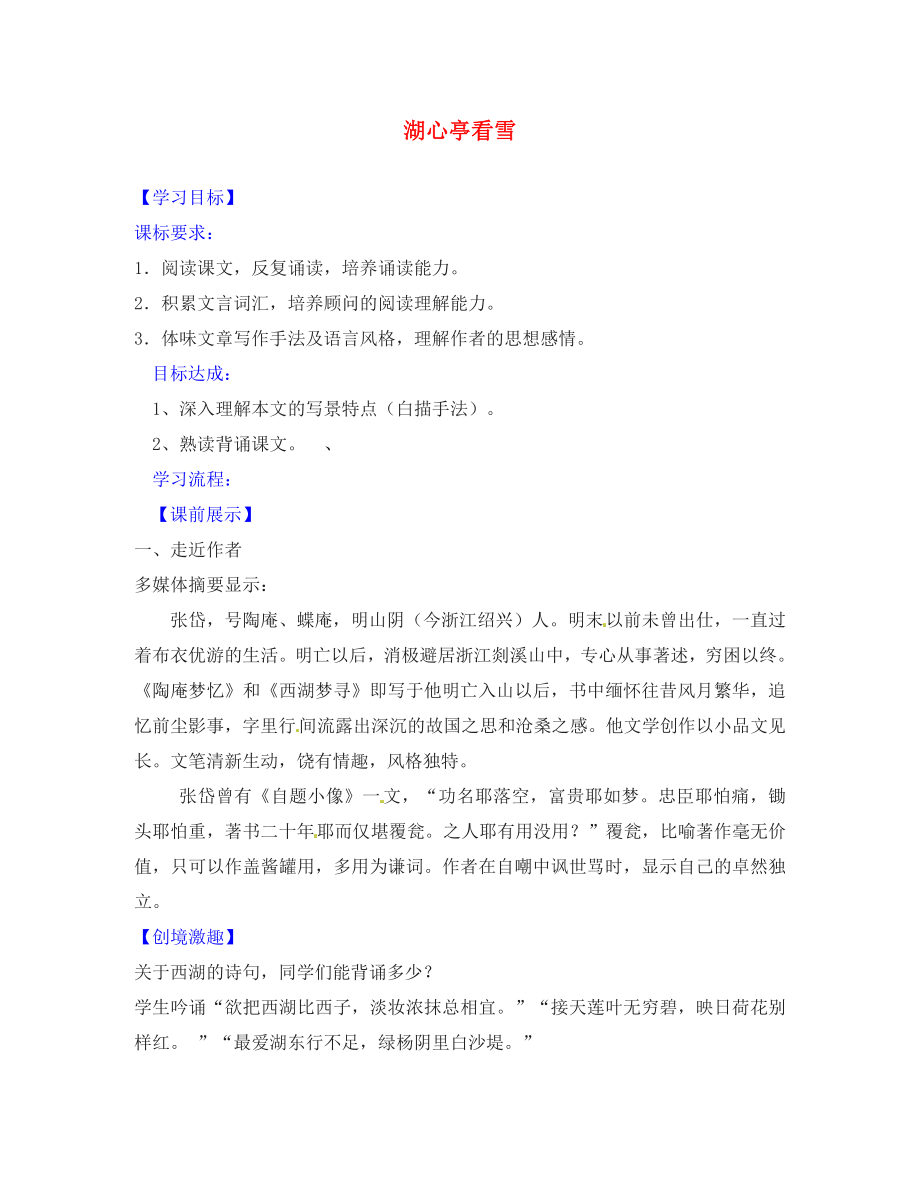 遼寧省燈塔市第二初級中學(xué)八年級語文上冊 6.29 湖心亭看雪導(dǎo)學(xué)案（無答案） 新人教版_第1頁