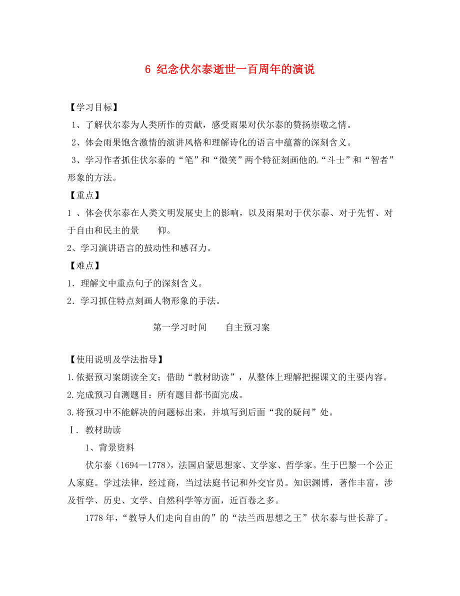 重慶市江津第五中學(xué)九年級語文上冊 6 紀(jì)念伏爾泰逝世一百周年的演說導(dǎo)學(xué)案（無答案） 新人教版_第1頁