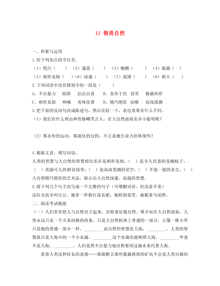 湖北省广水市马坪镇中心中学八年级语文下册 11 敬畏自然每课一练（无答案） 新人教版_第1页