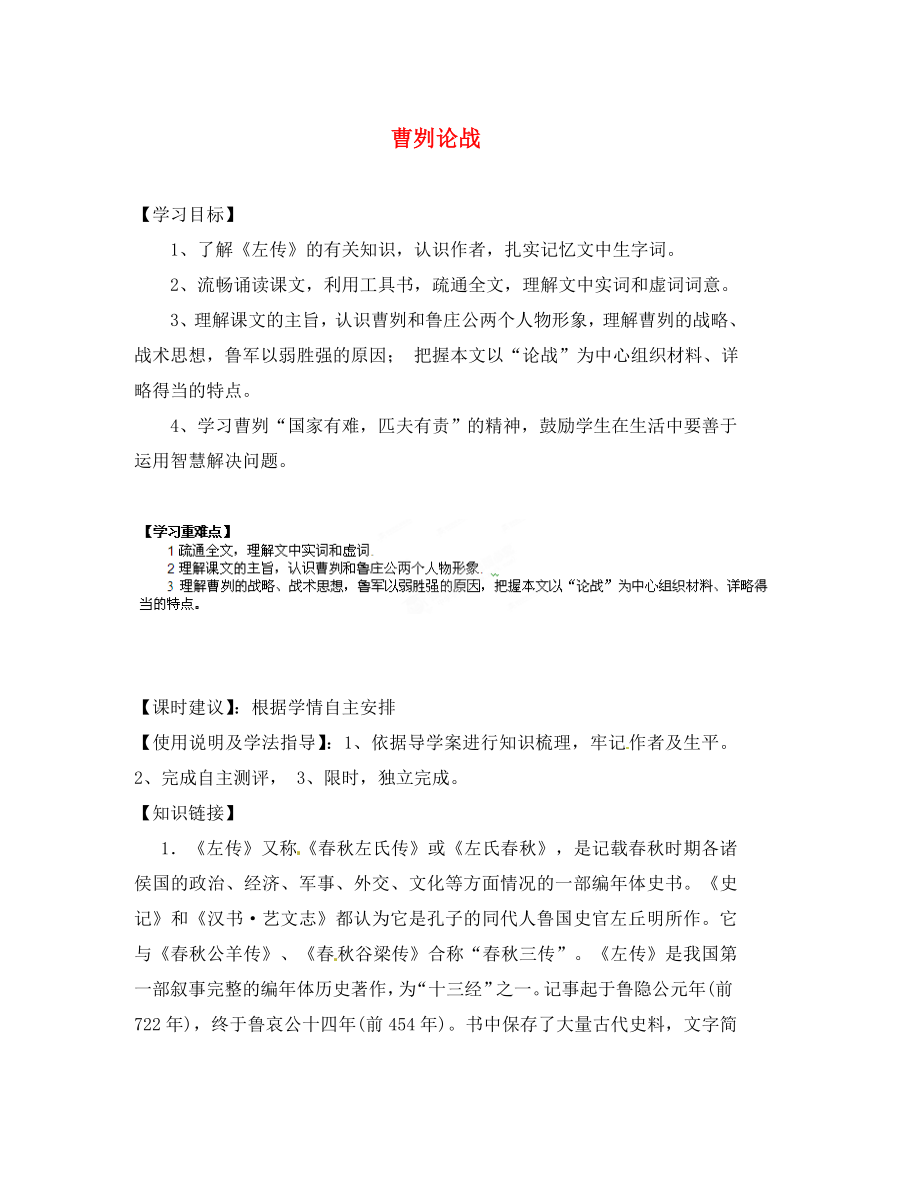 甘肅省玉門市花海中學(xué)八年級語文下冊 12 曹劌論戰(zhàn)導(dǎo)學(xué)案2（無答案） 北師大版_第1頁