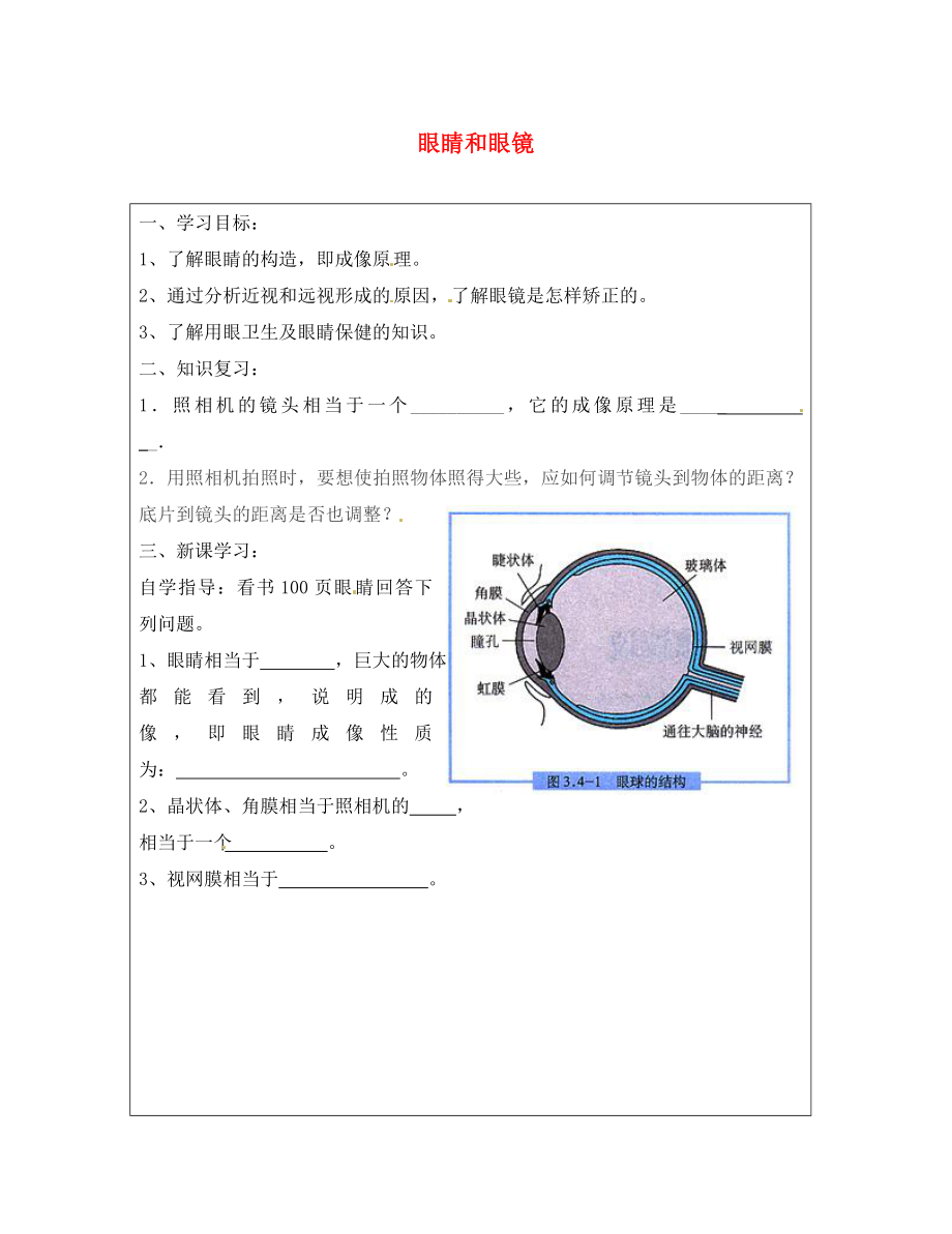 河北省豐寧滿族自治縣窄嶺中學(xué)八年級物理上冊 5.4 眼睛和眼鏡學(xué)案（無答案）（新版）新人教版（通用）_第1頁