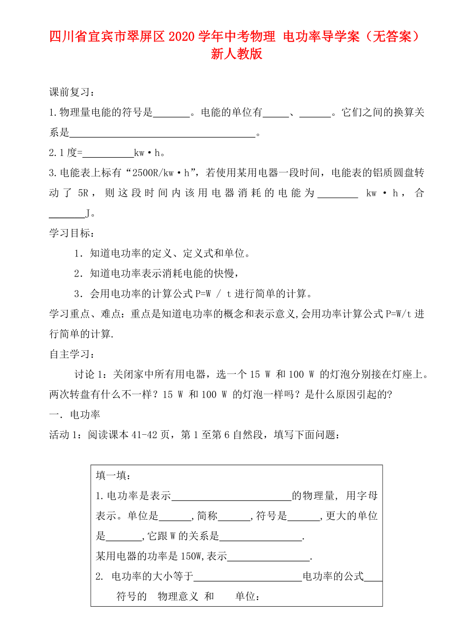 四川省宜賓市翠屏區(qū)2020學年中考物理 電功率導學案（無答案） 新人教版_第1頁