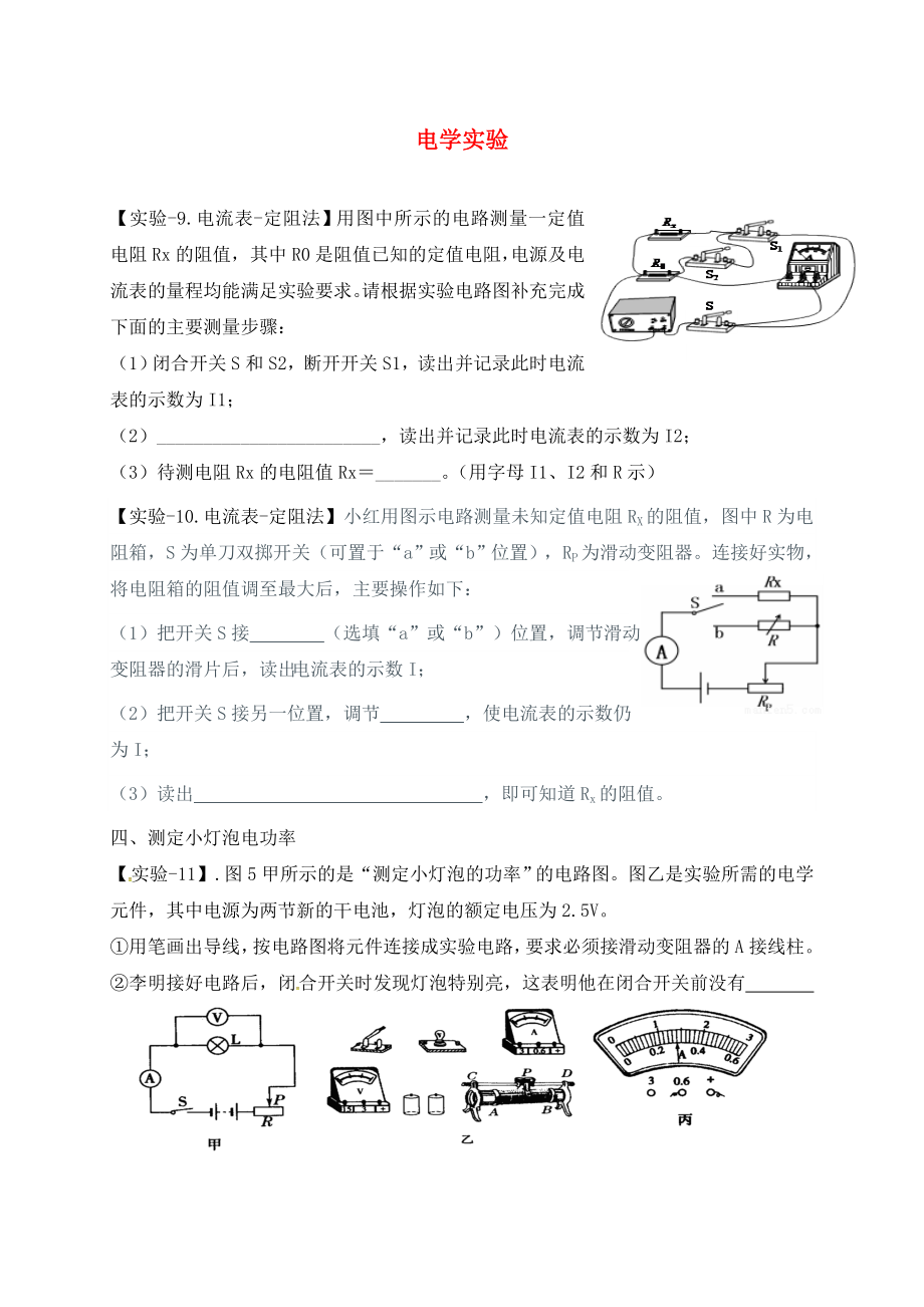 廣東省深圳市中考物理專題復(fù)習(xí) 電學(xué)實(shí)驗(yàn)練習(xí)二（無答案）（通用）_第1頁