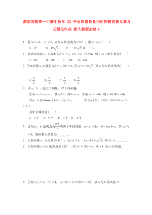 湖南省新田一中高中數(shù)學 平面向量數(shù)量積的物理背景及其含義強化作業(yè) 新人教版必修4（通用）