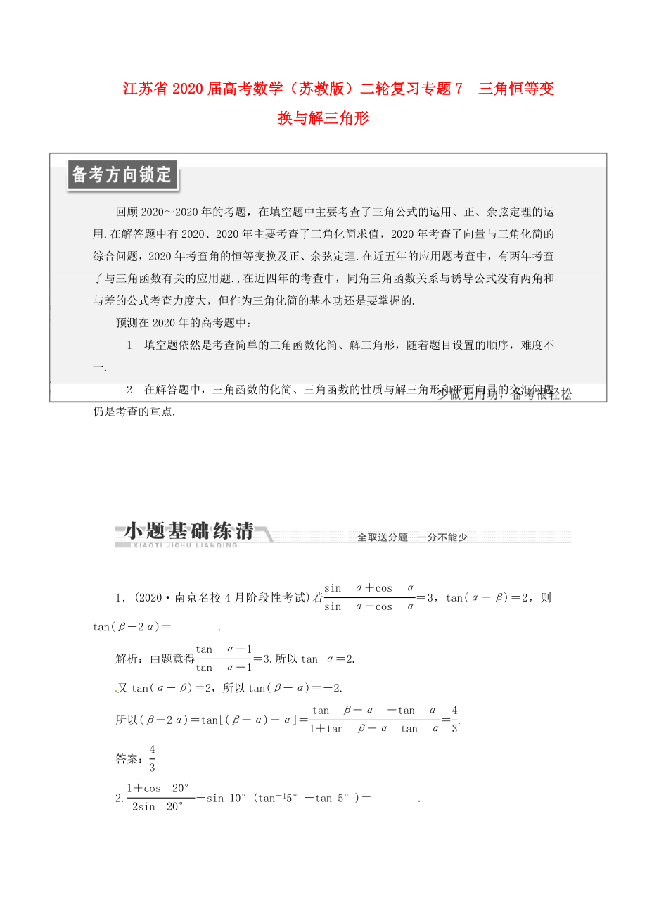 江蘇省2020屆高考數(shù)學(xué)二輪復(fù)習(xí) 專題七 三角恒等變換與解三角形 蘇教版_第1頁(yè)