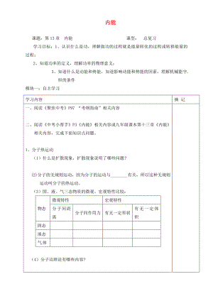 廣東省河源市中國教育學(xué)會中英文實驗學(xué)校九年級物理全冊 13 內(nèi)能導(dǎo)學(xué)案（無答案）（新版）新人教版