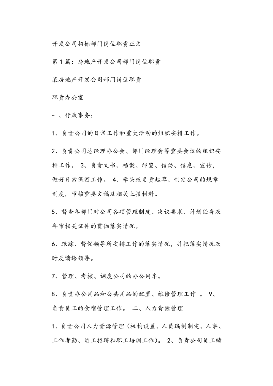 开发公司招标部门岗位职责正文_第1页