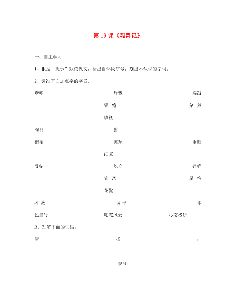 河北省高碑店市第三中學(xué)七年級(jí)語(yǔ)文下冊(cè) 第19課《觀舞記》同步練習(xí) 新人教版（通用）_第1頁(yè)