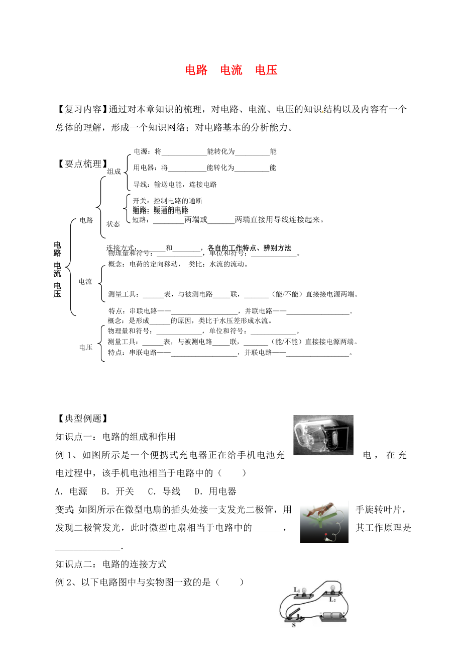 江蘇省丹徒區(qū)2020中考物理復(fù)習(xí) 第21課時(shí) 電路 電流 電壓學(xué)案（無(wú)答案）_第1頁(yè)