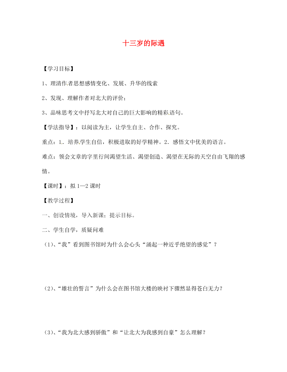 海南省昌江縣礦區(qū)中學(xué)七年級語文上冊 第二單元 十三歲的際遇導(dǎo)學(xué)案（無答案） 蘇教版_第1頁