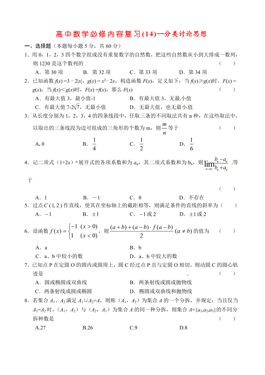 廣東省廉江市第三中學(xué)2020屆高考數(shù)學(xué)必修內(nèi)容復(fù)習(xí) 分類討論思想_第1頁