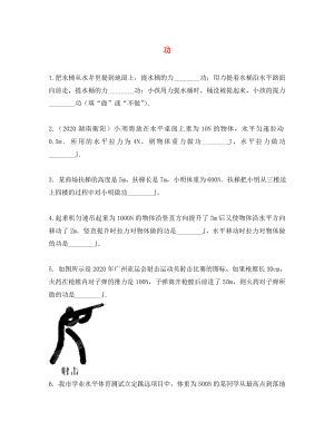 江苏省启东市2020年八年级物理下册《11.1 功》同步复习试题（无答案） （新版）新人教版
