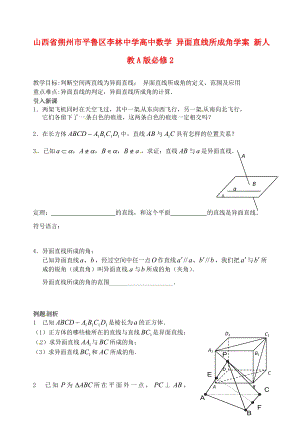 山西省朔州市平魯區(qū)李林中學(xué)高中數(shù)學(xué) 異面直線所成角學(xué)案 新人教A版必修2