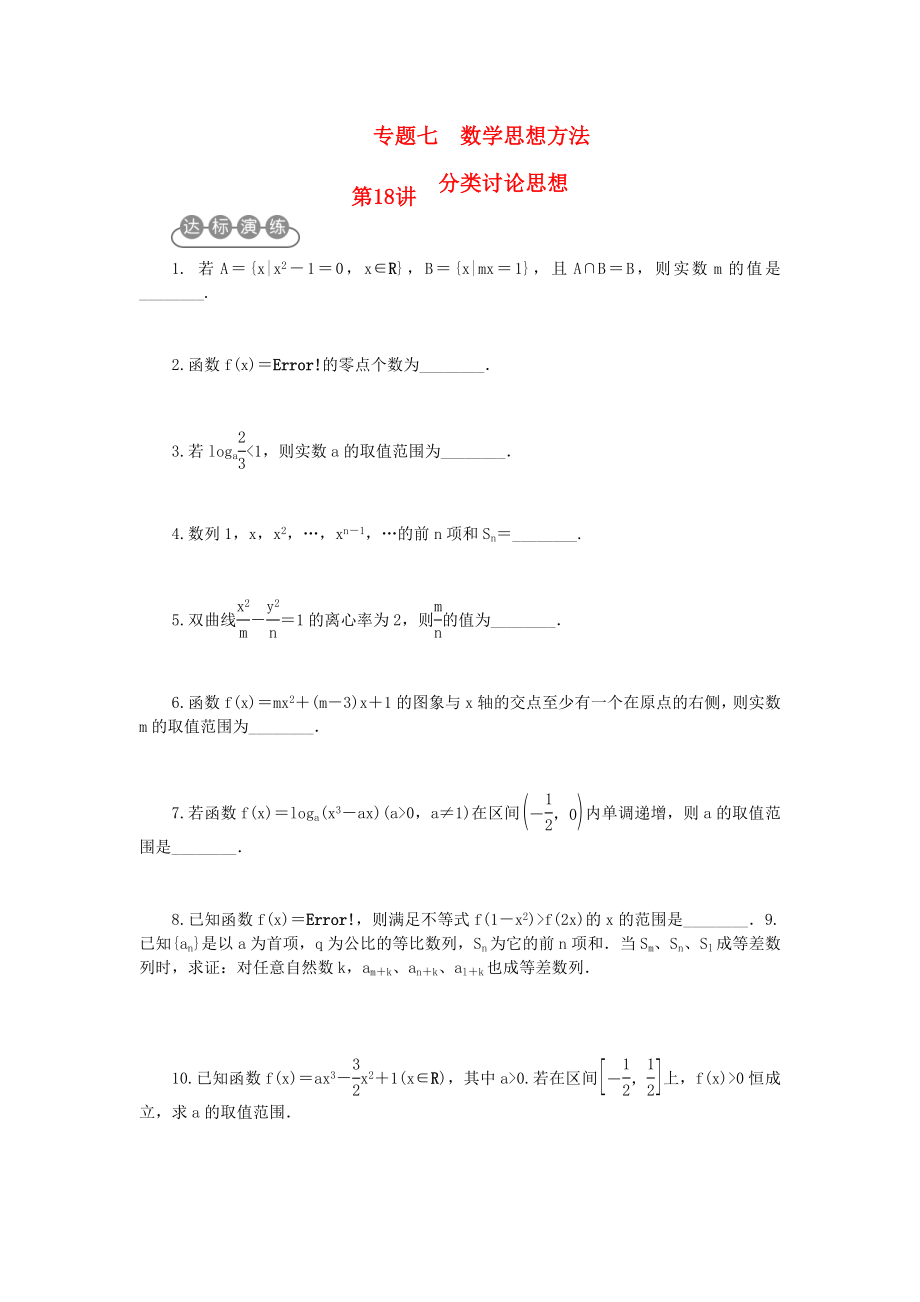 江蘇省2020屆高考數(shù)學二輪復習 專題七 數(shù)學思想方法專題訓練_第1頁