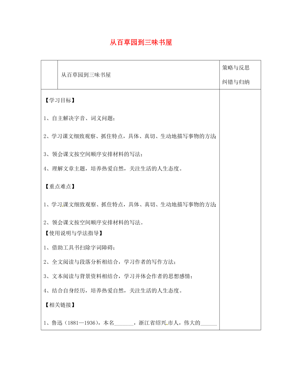 陜西省西安市慶安高級中學七年級語文下冊 從百草園到三味書屋導學案（無答案） 新人教版（通用）_第1頁