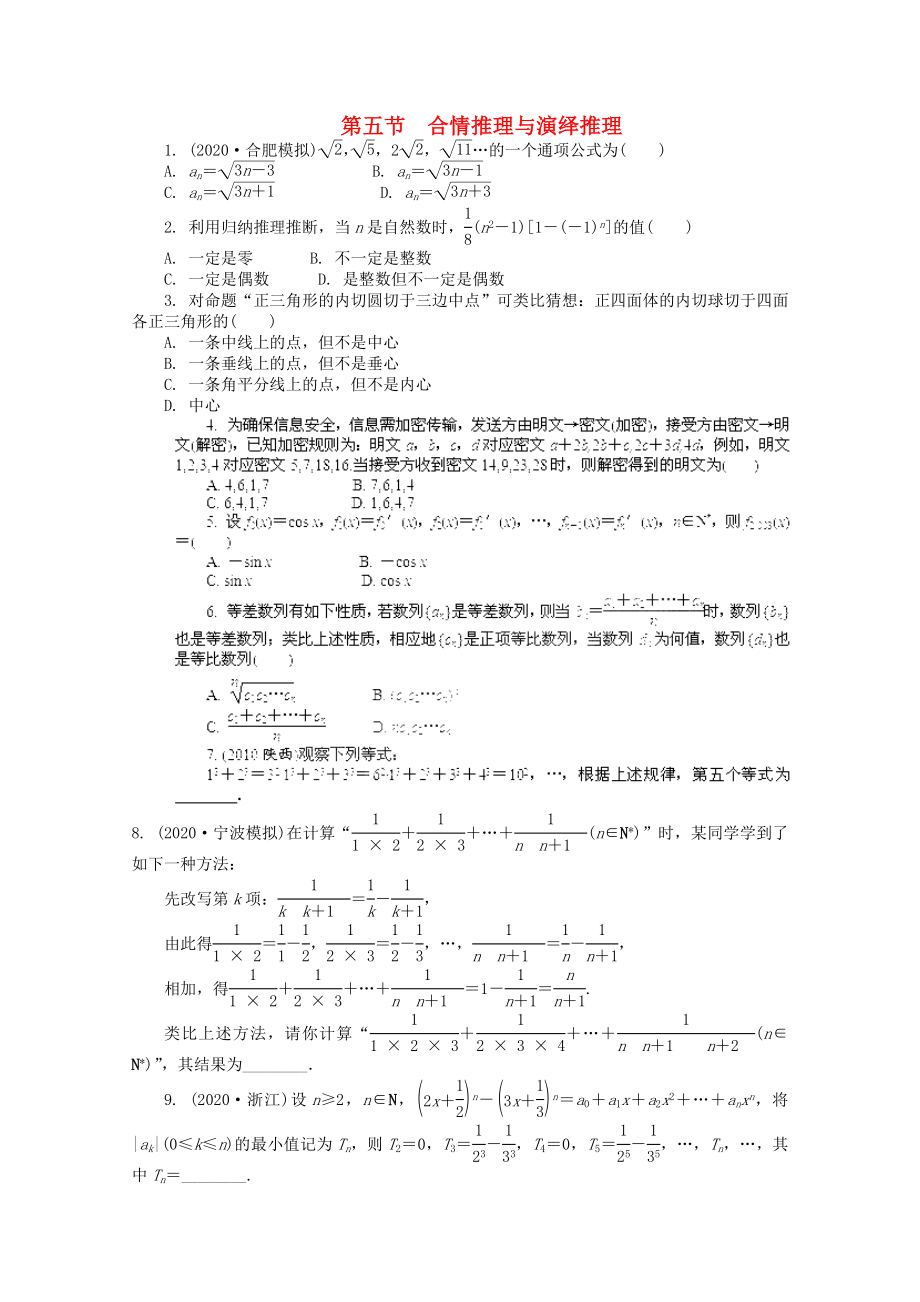 浙江省2020高考數(shù)學(xué)總復(fù)習(xí) 第5單元 第5節(jié) 合情推理與演繹推理 文 新人教A版_第1頁(yè)