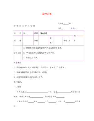 陜西省延安市延川縣第二中學(xué)七年級語文上冊 河中石獸學(xué)案（無答案）（新版）新人教版