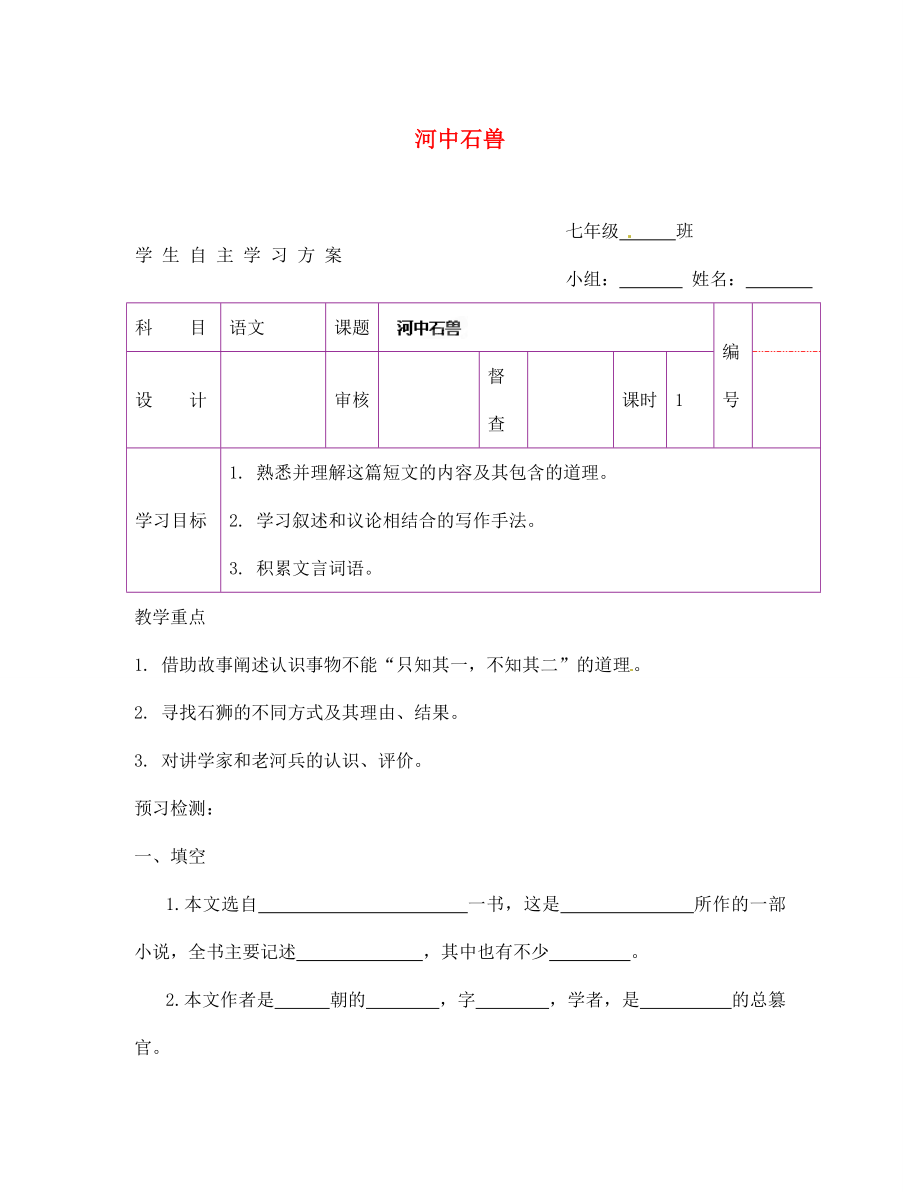 陜西省延安市延川縣第二中學(xué)七年級語文上冊 河中石獸學(xué)案（無答案）（新版）新人教版_第1頁